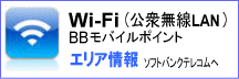 W-Fi(公衆無線LAN) BBモバイルポイントのエリア情報