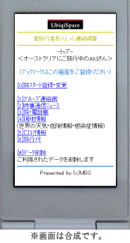 旅行者あんしん連絡網