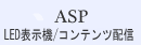 ASP(LED電光表示板/一斉配信)