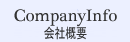 company(会社概要)