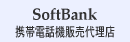 SoftBank(携帯電話機販売取次店)