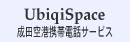 UbiqiSpace(成田空港携帯電話サービス)