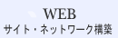 WEB(WEBサイト構築)