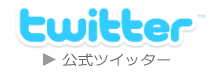 スタッフツイッター