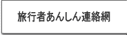 旅行者あんしん連絡網