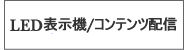 LED表示機コンテンツ配信