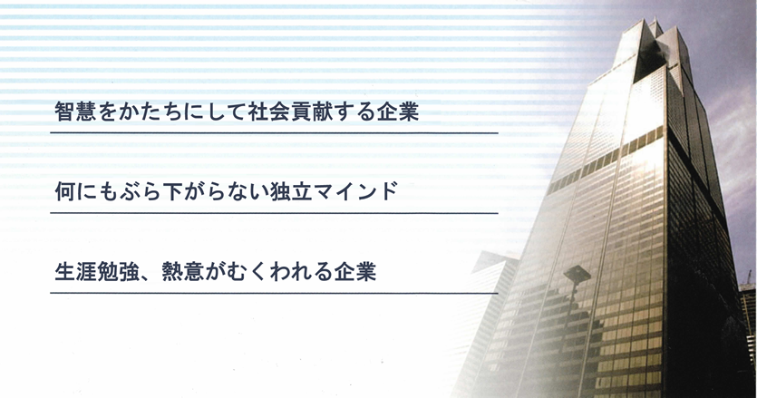 智慧をかたちにして社会貢献する企業