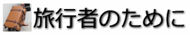 旅行者のために