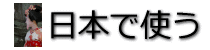 国内で使う