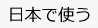 日本で使う