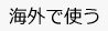 海外で使う