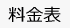 料金表