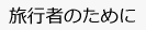 旅行者のために