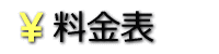 レンタルサービス料金表
