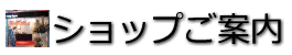 ショップご案内