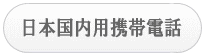日本国内用携帯電話・料金表