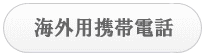 海外用携帯電話・料金表