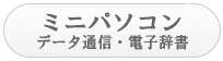ミニパソコン、データ通信、電子辞書・料金表