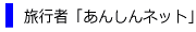旅行者あんしんネット