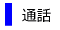 海外用携帯電話・通話料