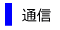 海外用携帯電話・通信料