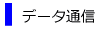 データ通信・レンタル料