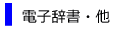 電子辞書他・レンタル料