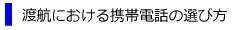 海外における携帯電話の選び方