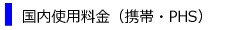 日本国内用携帯電話・レンタル及び通信通話料
