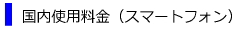 スマートフォン・レンタル及び通信通話料