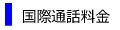 日本国内用携帯電話・国際電話料金