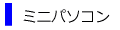ミニパソコン・レンタル料