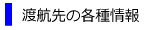 渡航先の各種情報